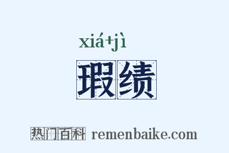 瑕绩是什么意思的图片